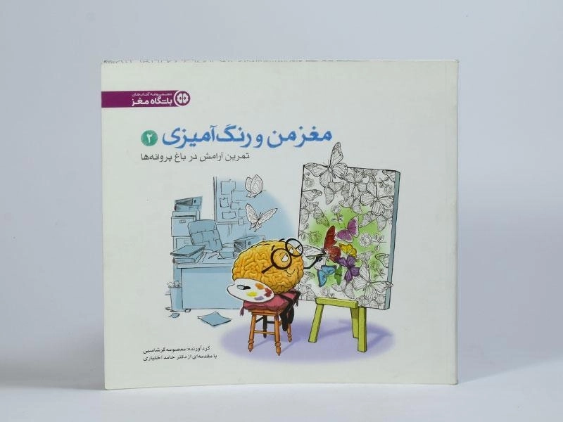 کتاب مغز من و رنگ آمیزی 2 (باشگاه مغز) - 3