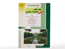 کتاب راهیان ارشد بانک نکات مجموعه معماری (کتاب دهم) - 3