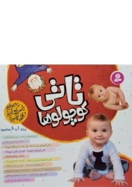 کتاب مجموعه ده جلدی تاتی کوچولوها (جلد نرم)