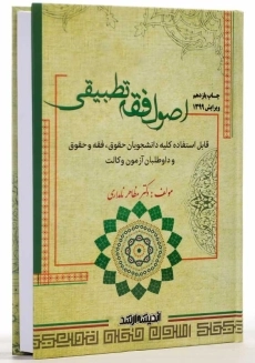 کتاب اصول فقه تطبیقی | مظاهر نامداری - 3