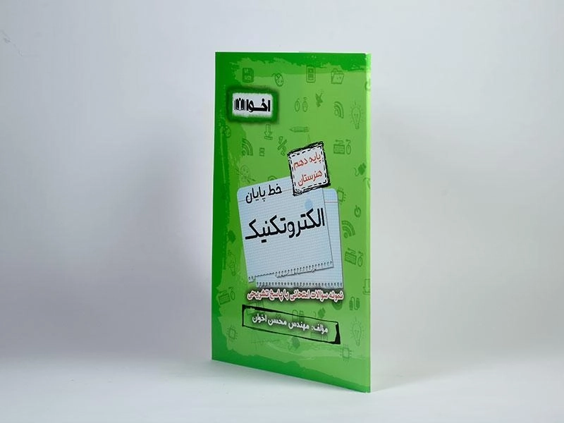 کتاب خط پایان الکتروتکنیک دهم [10] هنرستان اخوان - 1