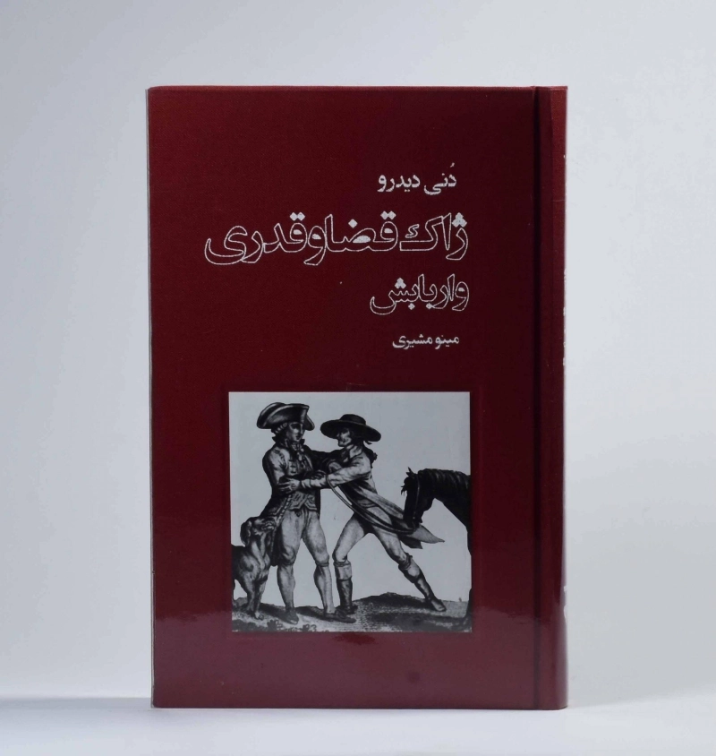 کتاب ژاک قضا و قدری و اربابش - دنی دیدرو - 4