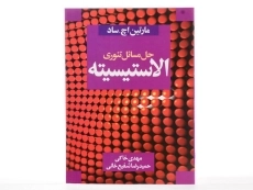 کتاب حل مسائل تئوری الاستیسیته - مهدی خاکی - 2