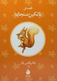 کتاب قصه ی ناتکین سنجابه