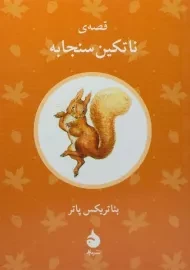 کتاب قصه ی ناتکین سنجابه