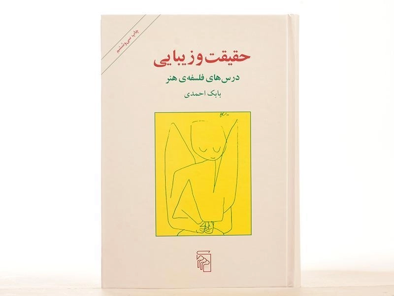 کتاب حقیقت و زیبایی | بابک احمدی - 4