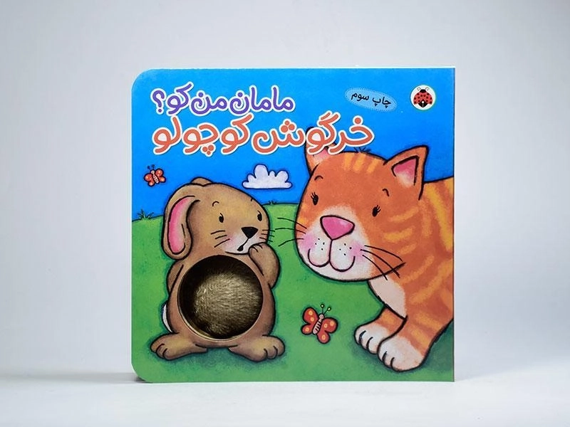 کتاب خرگوش کوچولو (مامان من کو؟) - 5