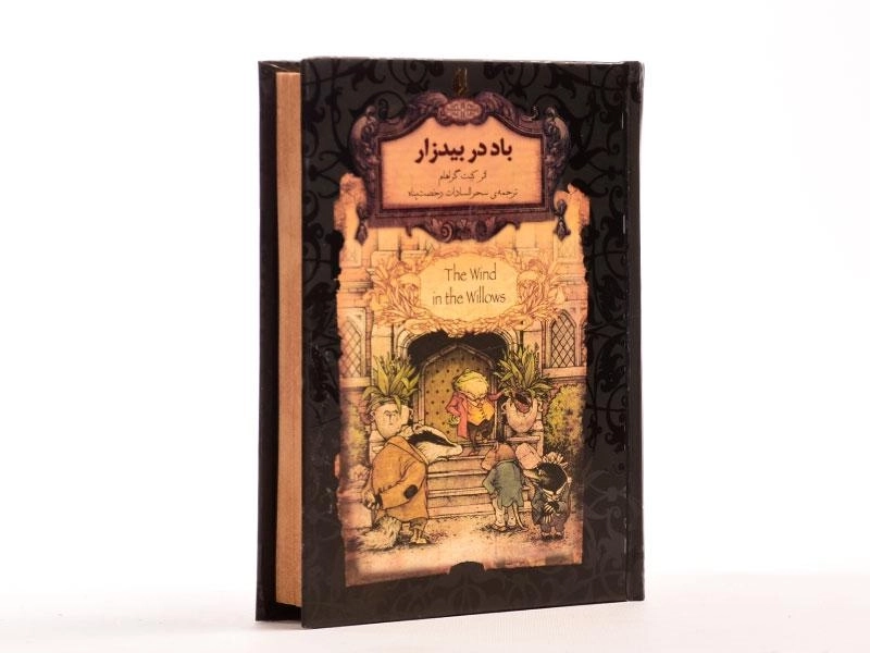 کتاب باد در بیدزار (رمان های جاویدان جهان) - 3