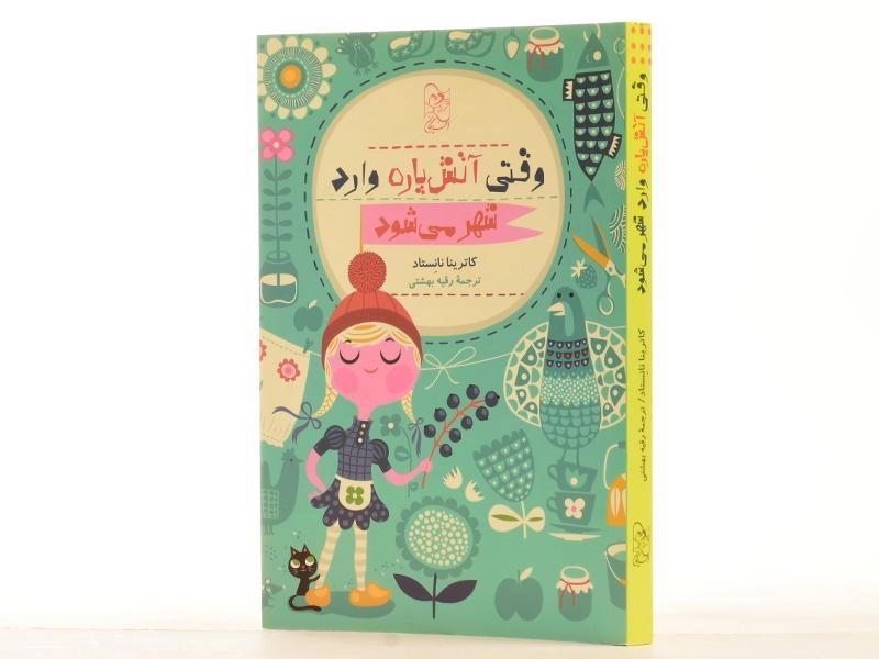 کتاب وقتی آتش پاره وارد شهر می شود - آفرینگان - 2