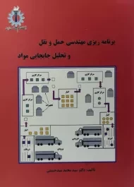 کتاب برنامه‌ ریزی مهندسی حمل و نقل و تحلیل جابجایی مواد سید حسینی