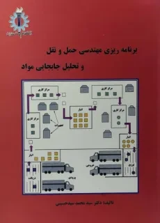 کتاب برنامه‌ ریزی مهندسی حمل و نقل و تحلیل جابجایی مواد | سید حسینی