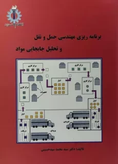 کتاب برنامه‌ ریزی مهندسی حمل و نقل و تحلیل جابجایی مواد سید حسینی