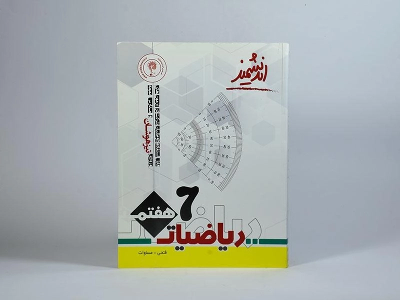 کتاب تیزهوشان ریاضیات هفتم [7] اندیشمند - 2