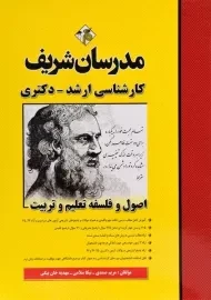 کتاب ارشد و دکتری اصول و فلسفه تعلیم و تربیت مدرسان شریف