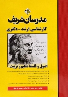 کتاب ارشد و دکتری اصول و فلسفه تعلیم و تربیت مدرسان شریف