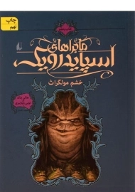 کتاب ماجراهای اسپایدرویک 5 (خشم مولگراث)