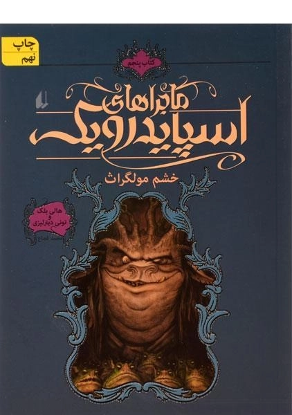 کتاب ماجراهای اسپایدرویک 5 (خشم مولگراث)