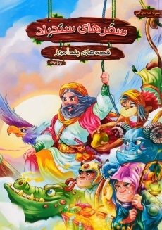 کتاب سندباد بحری و چند داستان های دیگر