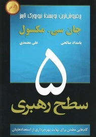 کتاب 5 سطح رهبری | مکسول