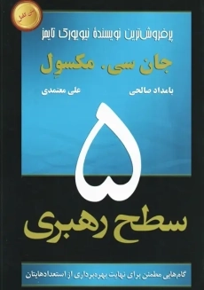 کتاب 5 سطح رهبری | مکسول