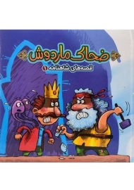 کتاب ضحاک ماردوش (قصه های شاهنامه 1)