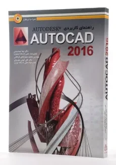 کتاب راهنمای کاربردی اتوکد AUTOCAD 2016 - جمشیدی - 1
