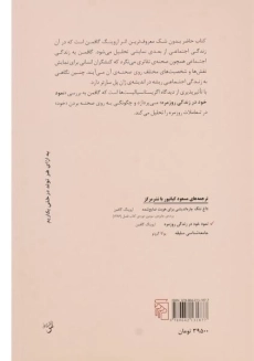 کتاب نمود خود در زندگی روزمره - گافمن - 1