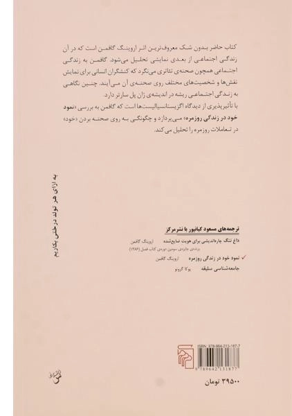 کتاب نمود خود در زندگی روزمره - گافمن - 1