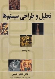 کتاب تحلیل و طراحی سیستم ها حبیبی