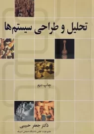 کتاب تحلیل و طراحی سیستم ها حبیبی