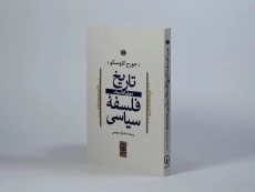 کتاب تاریخ فلسفه سیاسی - کلوسکو (جلد اول) - 2