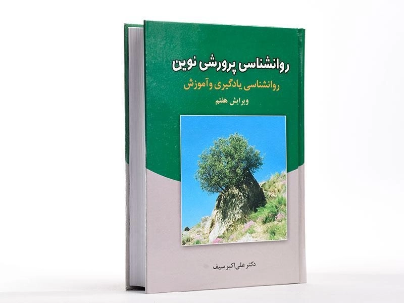 کتاب روانشناسی پرورشی نوین - سیف - 1