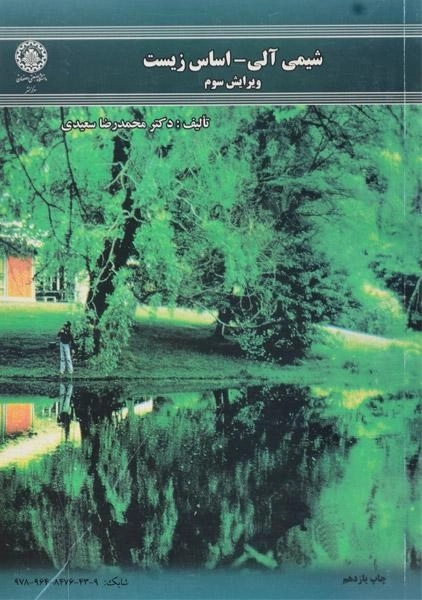 کتاب شیمی آلی - اساس زیست