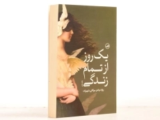 کتاب یک روز از تمام زندگی - مرادی بیرگانی - 3