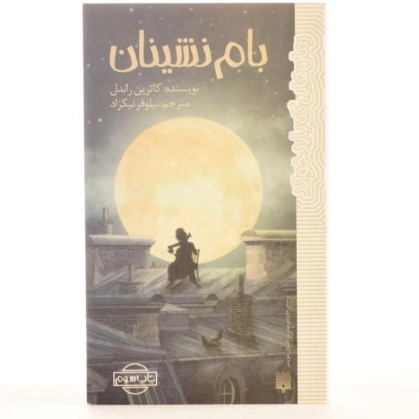 کتاب بام نشینان - پیدایش - 3