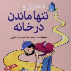 کتاب دختران و تنها ماندن در خانه