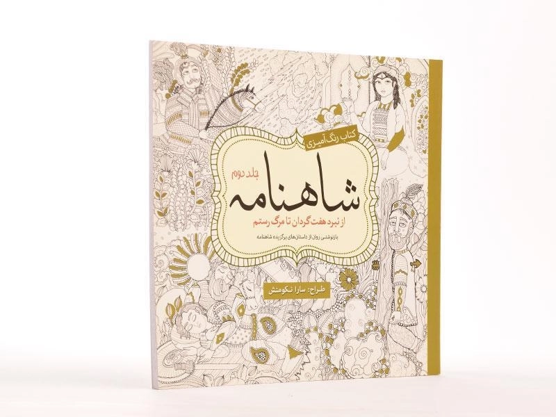 کتاب رنگ آمیزی شاهنامه - سارا نکومنش (جلد دوم) - 2