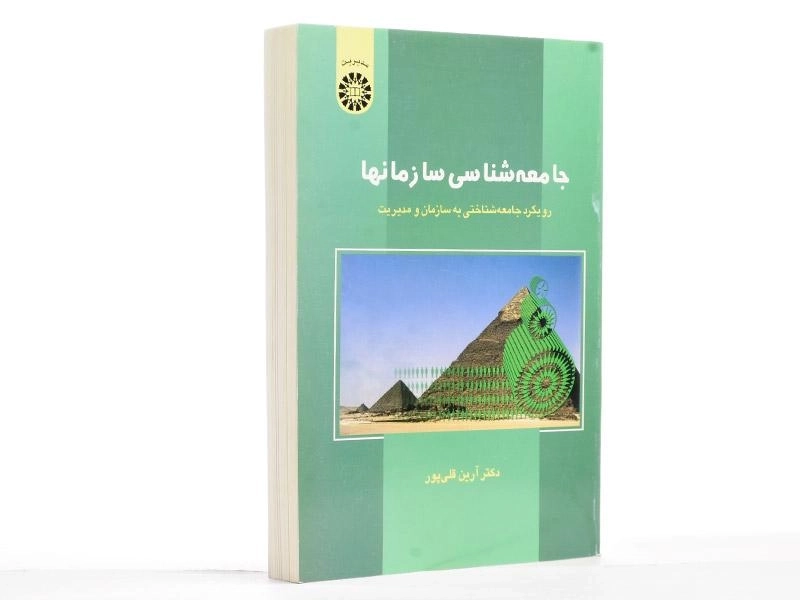 کتاب جامعه شناسی سازمانها - قلی پور - 3