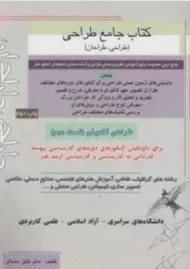 کتاب جامع طراحی (طراحی تکمیلی - قسمت دوم)