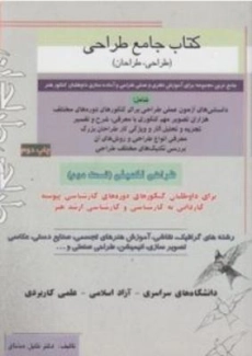 کتاب جامع طراحی (طراحی تکمیلی - قسمت دوم)