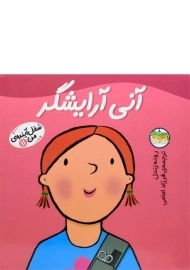 کتاب آنی آرایشگر (شغل آینده ی من 11)