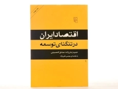 کتاب اقتصاد ایران در تنگنای توسعه - زمان زاده - 4