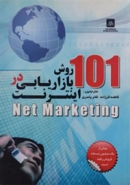 کتاب 101 روش بازاریابی در اینترنت سویینی