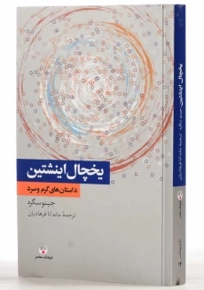 کتاب یخچال اینشتین | جینو سگره