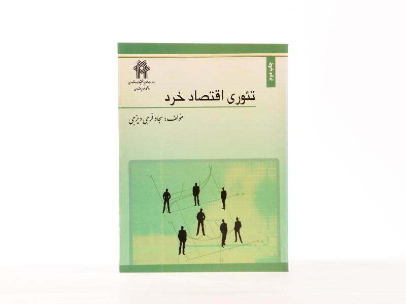 کتاب تئوری اقتصاد خرد - فرجی دیزجی - 3