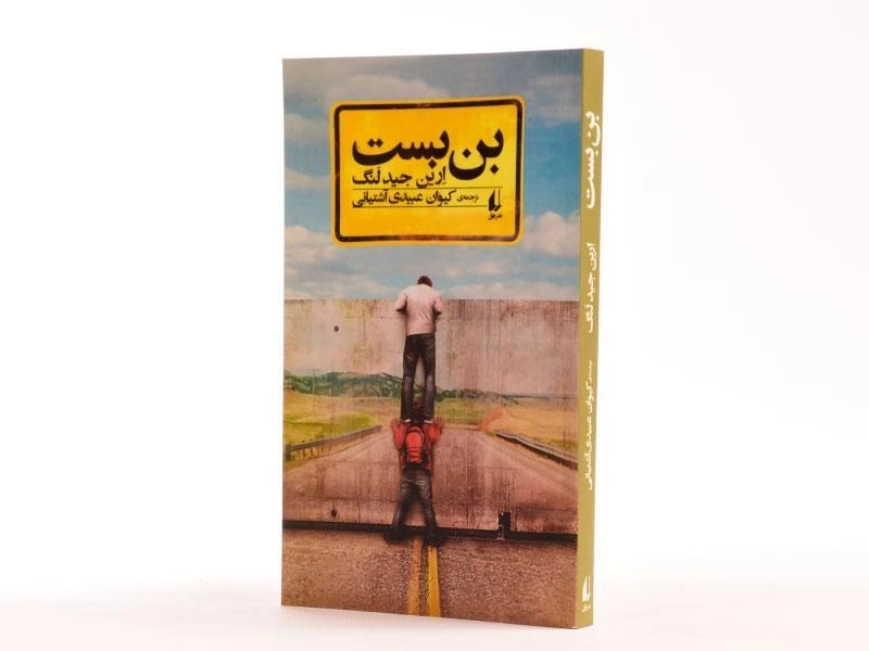 کتاب بن بست - افق - 2