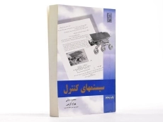 کتاب سیستمهای کنترل - دیانی - 2