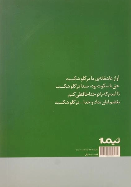 کتاب آواز عاشقانه ی ما در گلو شکست | اثر قیصر امین پور - 1