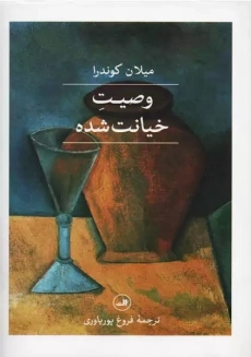 کتاب وصیت خیانت شده | میلان کوندرا