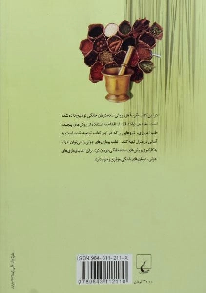 کتاب گیاه درمانی - گیریجا خانا - 1